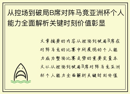 从控场到破局B席对阵马竞亚洲杯个人能力全面解析关键时刻价值彰显 从控场到破局B席对阵马竞亚洲杯个人能力全面解析关键时刻价值彰显