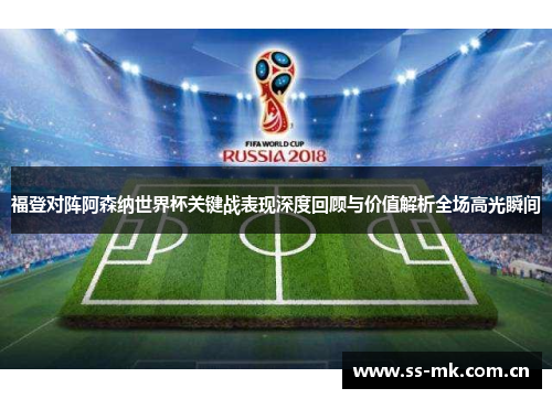 福登对阵阿森纳世界杯关键战表现深度回顾与价值解析全场高光瞬间 福登对阵阿森纳世界杯关键战表现深度回顾与价值解析全场高光瞬间