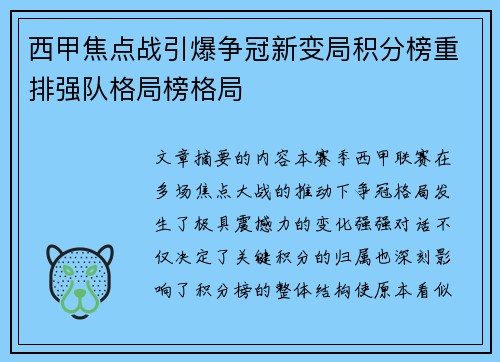 西甲焦点战引爆争冠新变局积分榜重排强队格局榜格局 西甲焦点战引爆争冠新变局积分榜重排强队格局榜格局