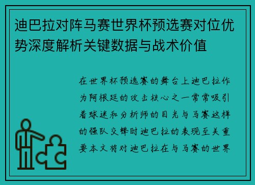 迪巴拉对阵马赛世界杯预选赛对位优势深度解析关键数据与战术价值 迪巴拉对阵马赛世界杯预选赛对位优势深度解析关键数据与战术价值