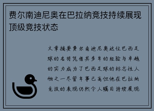 费尔南迪尼奥在巴拉纳竞技持续展现顶级竞技状态 费尔南迪尼奥在巴拉纳竞技持续展现顶级竞技状态