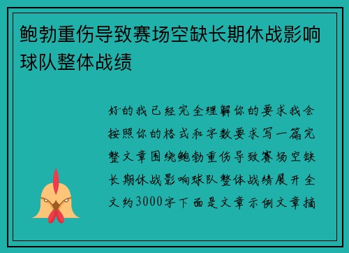 鲍勃重伤导致赛场空缺长期休战影响球队整体战绩 鲍勃重伤导致赛场空缺长期休战影响球队整体战绩