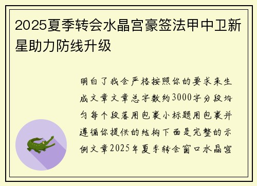2025夏季转会水晶宫豪签法甲中卫新星助力防线升级 2025夏季转会水晶宫豪签法甲中卫新星助力防线升级