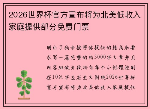 2026世界杯官方宣布将为北美低收入家庭提供部分免费门票 2026世界杯官方宣布将为北美低收入家庭提供部分免费门票