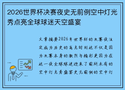2026世界杯决赛夜史无前例空中灯光秀点亮全球球迷天空盛宴 2026世界杯决赛夜史无前例空中灯光秀点亮全球球迷天空盛宴