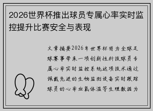 2026世界杯推出球员专属心率实时监控提升比赛安全与表现 2026世界杯推出球员专属心率实时监控提升比赛安全与表现