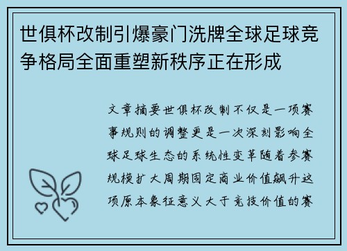 世俱杯改制引爆豪门洗牌全球足球竞争格局全面重塑新秩序正在形成 世俱杯改制引爆豪门洗牌全球足球竞争格局全面重塑新秩序正在形成