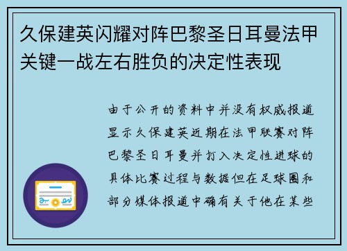 久保建英闪耀对阵巴黎圣日耳曼法甲关键一战左右胜负的决定性表现 久保建英闪耀对阵巴黎圣日耳曼法甲关键一战左右胜负的决定性表现
