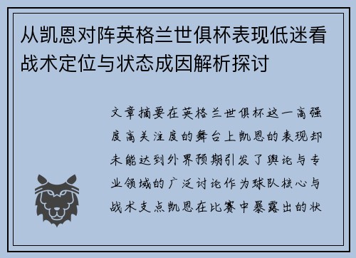 从凯恩对阵英格兰世俱杯表现低迷看战术定位与状态成因解析探讨 从凯恩对阵英格兰世俱杯表现低迷看战术定位与状态成因解析探讨