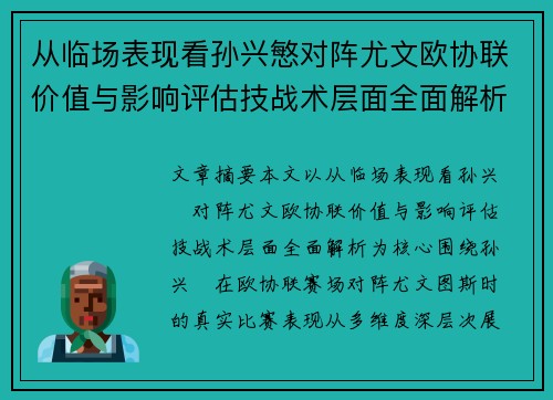 从临场表现看孙兴慜对阵尤文欧协联价值与影响评估技战术层面全面解析 从临场表现看孙兴慜对阵尤文欧协联价值与影响评估技战术层面全面解析