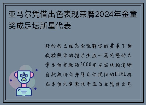亚马尔凭借出色表现荣膺2024年金童奖成足坛新星代表 亚马尔凭借出色表现荣膺2024年金童奖成足坛新星代表