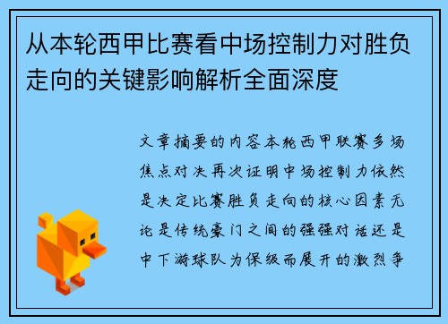 从本轮西甲比赛看中场控制力对胜负走向的关键影响解析全面深度 从本轮西甲比赛看中场控制力对胜负走向的关键影响解析全面深度