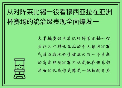 从对阵莱比锡一役看穆西亚拉在亚洲杯赛场的统治级表现全面爆发一 从对阵莱比锡一役看穆西亚拉在亚洲杯赛场的统治级表现全面爆发一