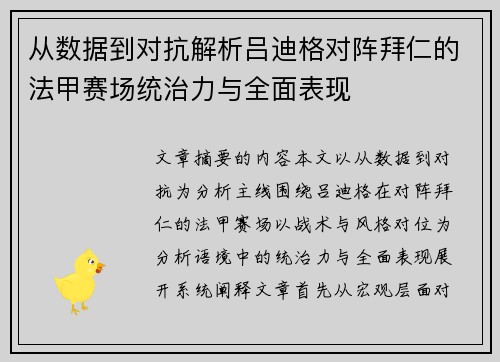 从数据到对抗解析吕迪格对阵拜仁的法甲赛场统治力与全面表现 从数据到对抗解析吕迪格对阵拜仁的法甲赛场统治力与全面表现