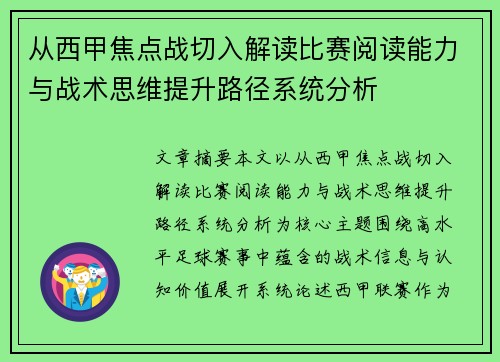从西甲焦点战切入解读比赛阅读能力与战术思维提升路径系统分析 从西甲焦点战切入解读比赛阅读能力与战术思维提升路径系统分析