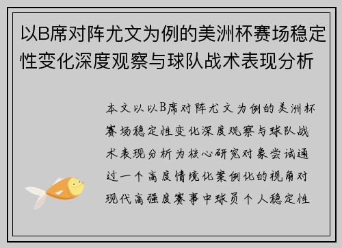 以B席对阵尤文为例的美洲杯赛场稳定性变化深度观察与球队战术表现分析 以B席对阵尤文为例的美洲杯赛场稳定性变化深度观察与球队战术表现分析