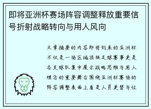 即将亚洲杯赛场阵容调整释放重要信号折射战略转向与用人风向