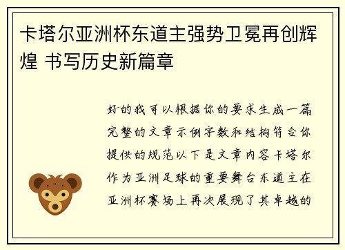 卡塔尔亚洲杯东道主强势卫冕再创辉煌 书写历史新篇章 卡塔尔亚洲杯东道主强势卫冕再创辉煌 书写历史新篇章