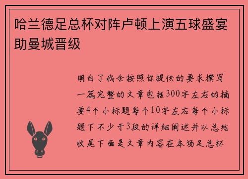 哈兰德足总杯对阵卢顿上演五球盛宴助曼城晋级 哈兰德足总杯对阵卢顿上演五球盛宴助曼城晋级