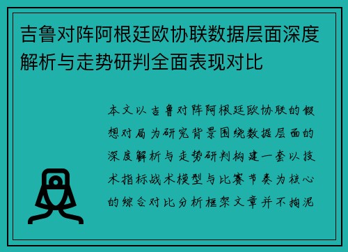 吉鲁对阵阿根廷欧协联数据层面深度解析与走势研判全面表现对比 吉鲁对阵阿根廷欧协联数据层面深度解析与走势研判全面表现对比