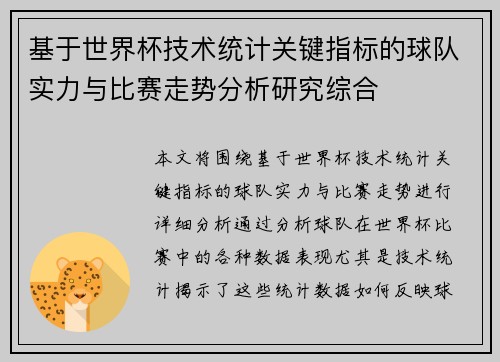基于世界杯技术统计关键指标的球队实力与比赛走势分析研究综合 基于世界杯技术统计关键指标的球队实力与比赛走势分析研究综合