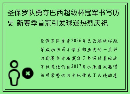 圣保罗队勇夺巴西超级杯冠军书写历史 新赛季首冠引发球迷热烈庆祝 圣保罗队勇夺巴西超级杯冠军书写历史 新赛季首冠引发球迷热烈庆祝