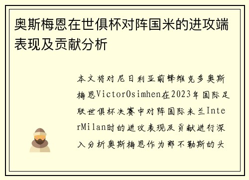 奥斯梅恩在世俱杯对阵国米的进攻端表现及贡献分析