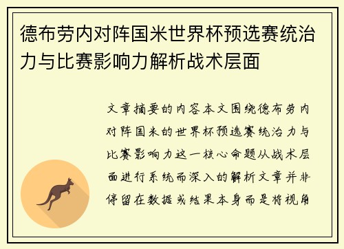 德布劳内对阵国米世界杯预选赛统治力与比赛影响力解析战术层面 德布劳内对阵国米世界杯预选赛统治力与比赛影响力解析战术层面