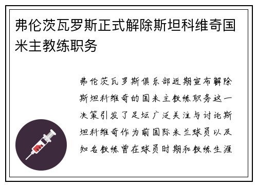 弗伦茨瓦罗斯正式解除斯坦科维奇国米主教练职务