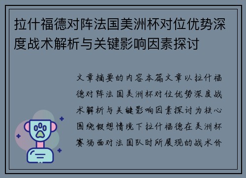 拉什福德对阵法国美洲杯对位优势深度战术解析与关键影响因素探讨