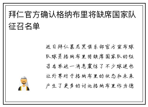 拜仁官方确认格纳布里将缺席国家队征召名单