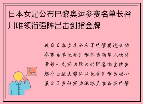 日本女足公布巴黎奥运参赛名单长谷川唯领衔强阵出击剑指金牌