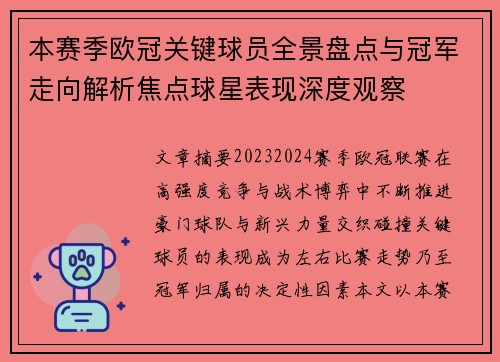 本赛季欧冠关键球员全景盘点与冠军走向解析焦点球星表现深度观察