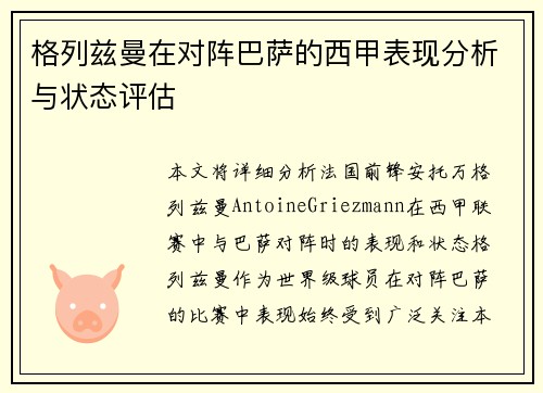 格列兹曼在对阵巴萨的西甲表现分析与状态评估