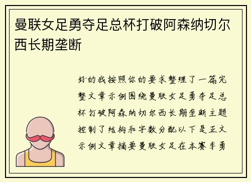 曼联女足勇夺足总杯打破阿森纳切尔西长期垄断