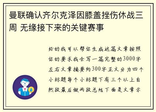 曼联确认齐尔克泽因膝盖挫伤休战三周 无缘接下来的关键赛事