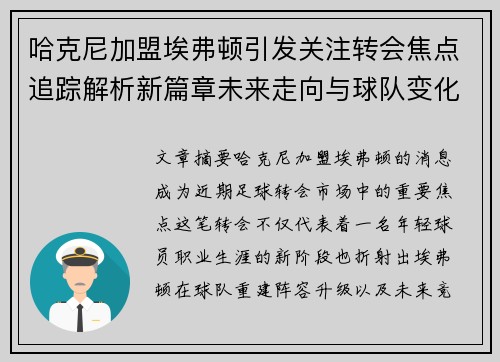 哈克尼加盟埃弗顿引发关注转会焦点追踪解析新篇章未来走向与球队变化 哈克尼加盟埃弗顿引发关注转会焦点追踪解析新篇章未来走向与球队变化