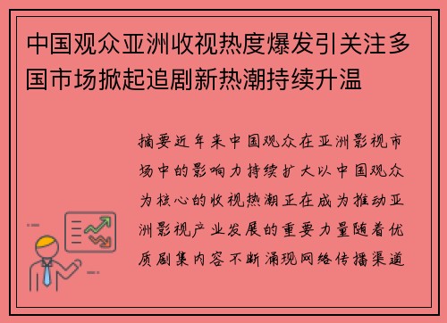 中国观众亚洲收视热度爆发引关注多国市场掀起追剧新热潮持续升温 中国观众亚洲收视热度爆发引关注多国市场掀起追剧新热潮持续升温