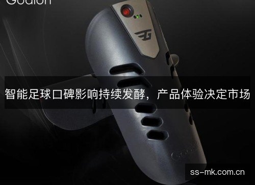 智能足球口碑影响持续发酵,产品体验决定市场 智能足球口碑影响持续发酵,产品体验决定市场